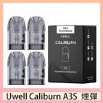 UWELL Caliburn A3S Pod空倉煙彈官網