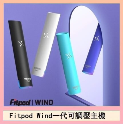Fitpod Wind氣流發光一代電子煙可調壓主機