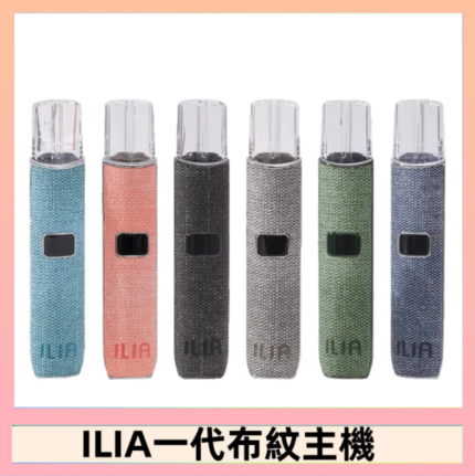 ILIA哩亞電子煙布紋款主機|換彈式霧化杆|6色可選