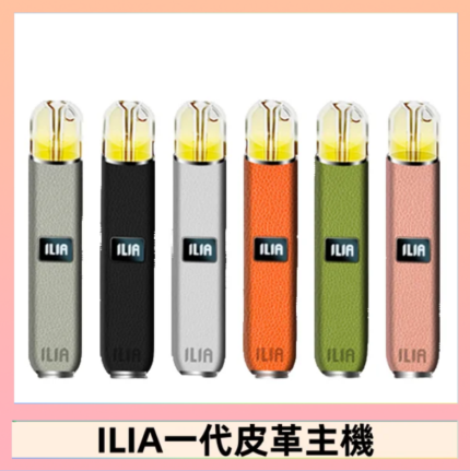 ILIA哩亞皮革主機 哩亞電子煙皮革系列 通配1代煙彈|8色可選