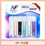 INF主機高光鏡面電子煙通用一代