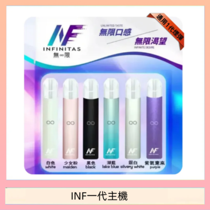 INF主機高光鏡面電子煙通用一代