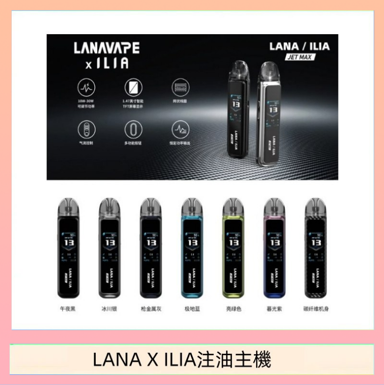 LANA/ILIA Jet Max套裝電子煙主機煙彈空倉可重複注油功率可調