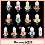 LHvapemy馬來西亞主機小煙油30ml