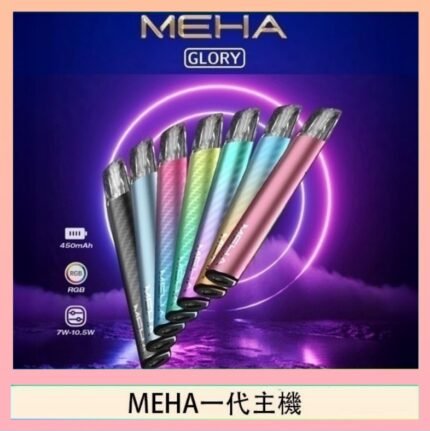 魅嗨MEHA一代主機電子煙