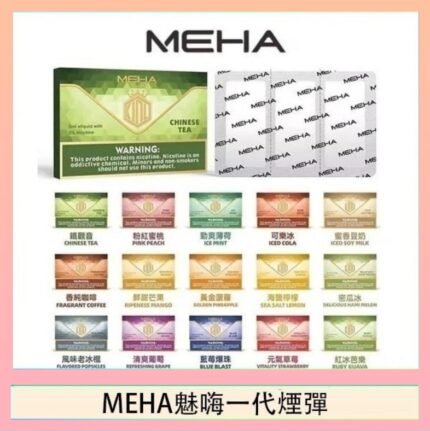 MEHA魅嗨一代通用煙彈陶瓷芯霧化技術3顆裝