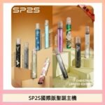 SP2S聖誕主機國際版 通用一代電子煙