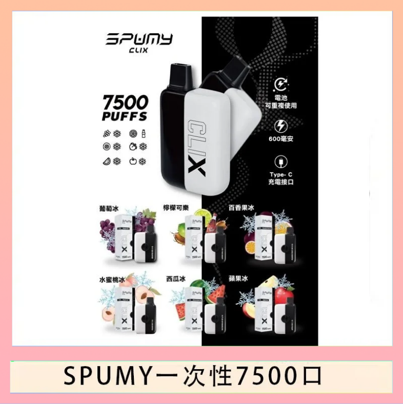SPUMY一次性 SPUMY Clix斯邦迷換彈拋棄式一次性7500口