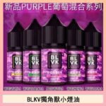 BLVK獨角獸美國原裝進口小煙油