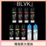 美國BLVK E-Liquid 獨角獸大煙油60ml