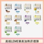 美版LEME樂美加熱菸煙彈通用IQOS主機官網
