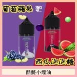 酷斃葡萄小煙油phatjuice 30ml西瓜泡泡糖馬來西亞進口
