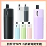 帕拉德VAPTIO AVOCADO BABY KIT酪梨寶寶主機空倉煙彈